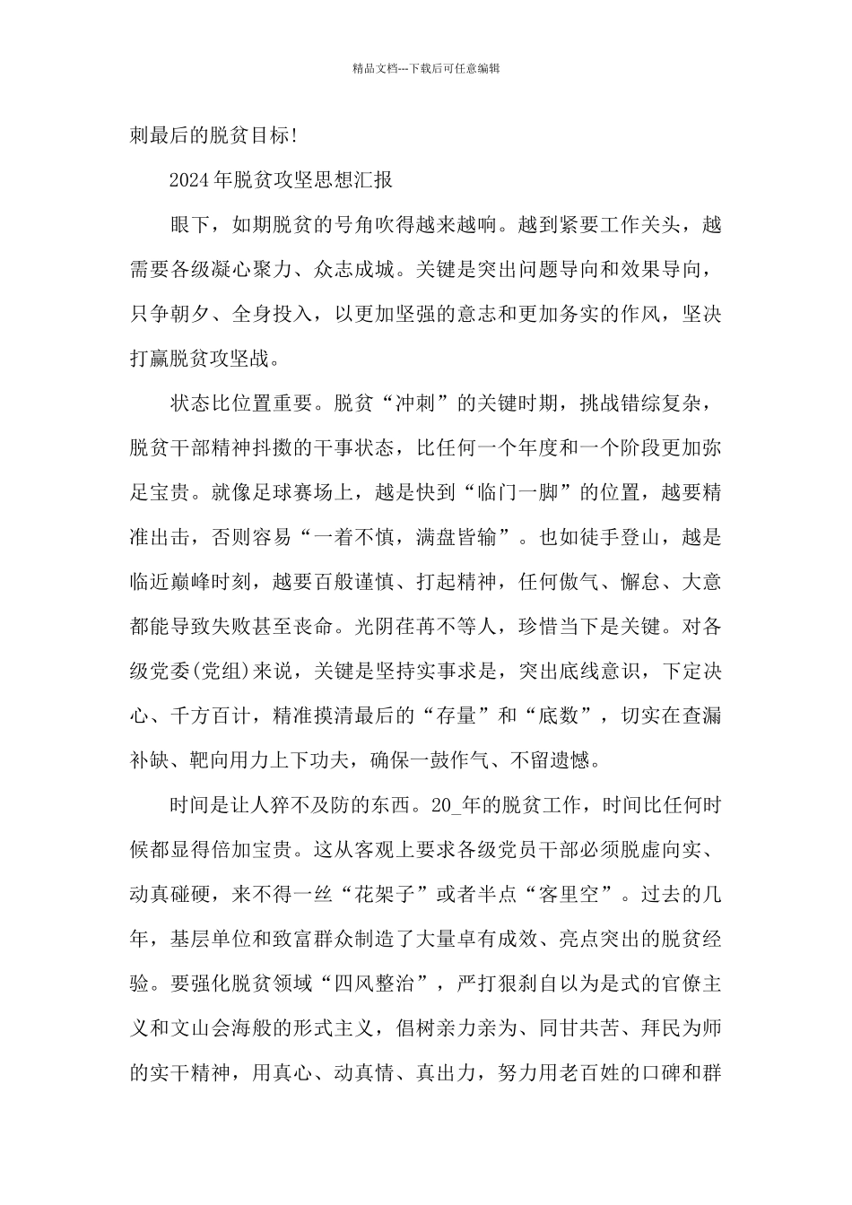 2024年脱贫攻坚思想汇报_第3页