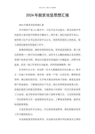 2024年脱贫攻坚思想汇报
