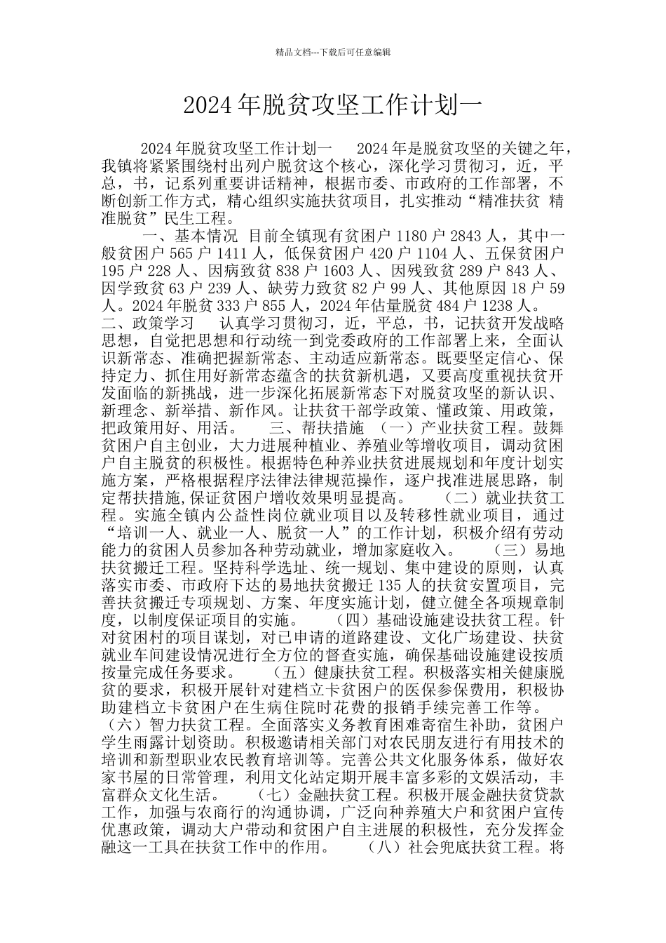 2024年脱贫攻坚工作计划一_第1页