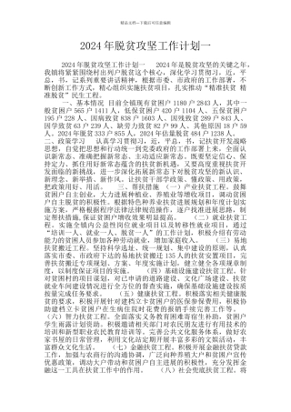 2024年脱贫攻坚工作计划一