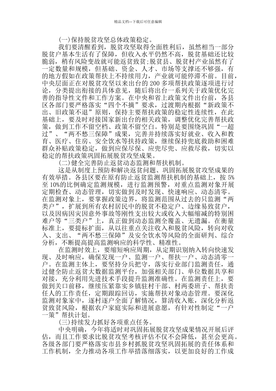 2024年脱贫攻坚领导小组会议上的发言稿_第2页