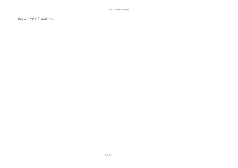 2024年肾内科出科小结医生_第2页