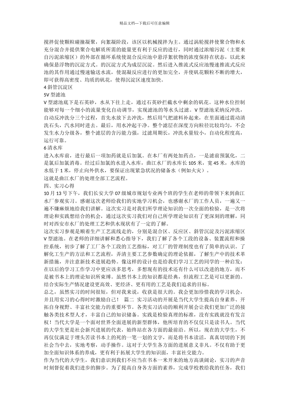 2024年自来水厂实习报告总结格式_第2页