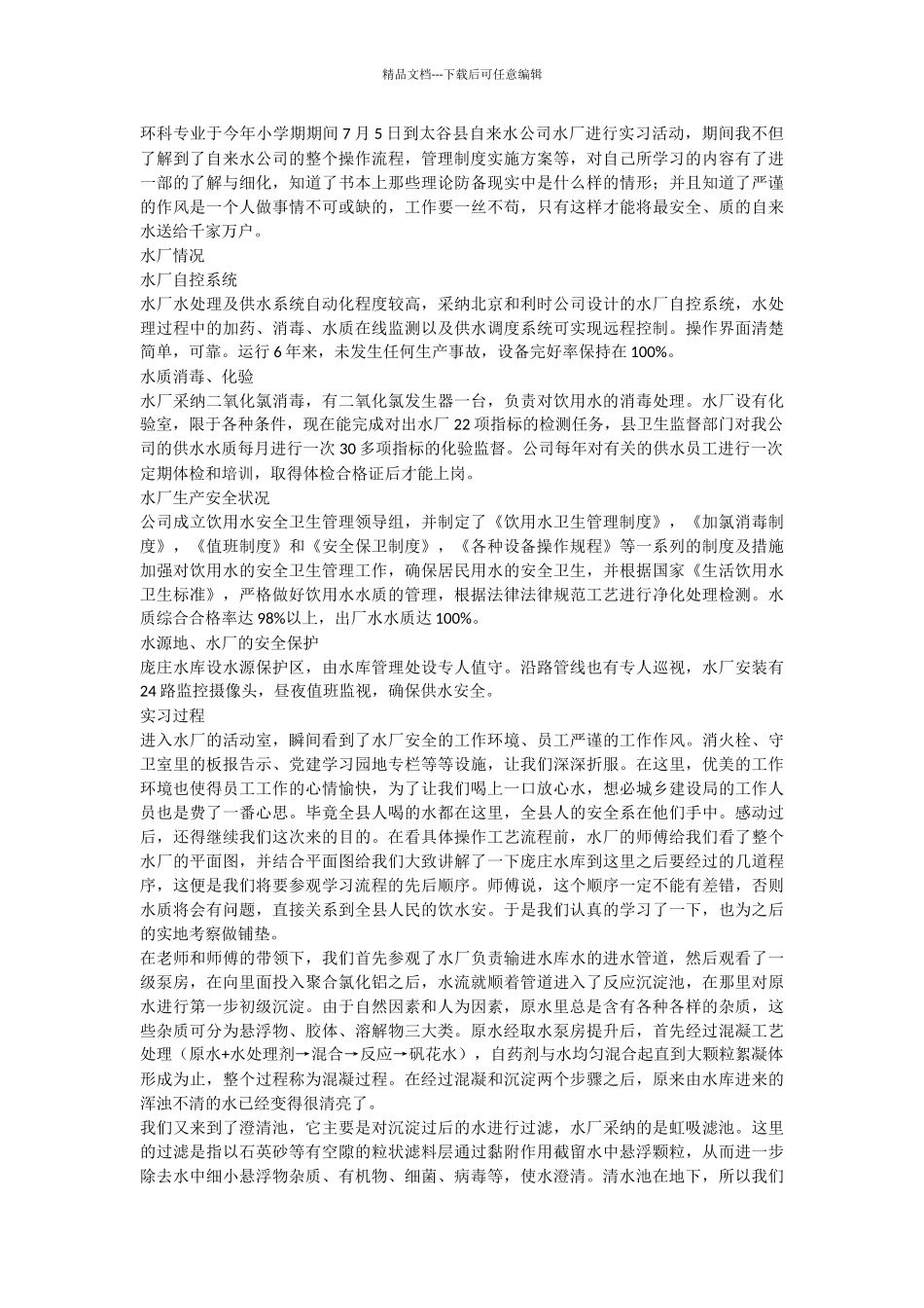 2024年自来水厂实习报告总结格式_第3页