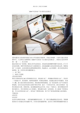 2024年自来水厂实习报告总结格式