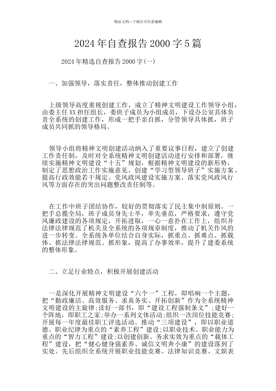 2024年自查报告2000字5篇_第1页