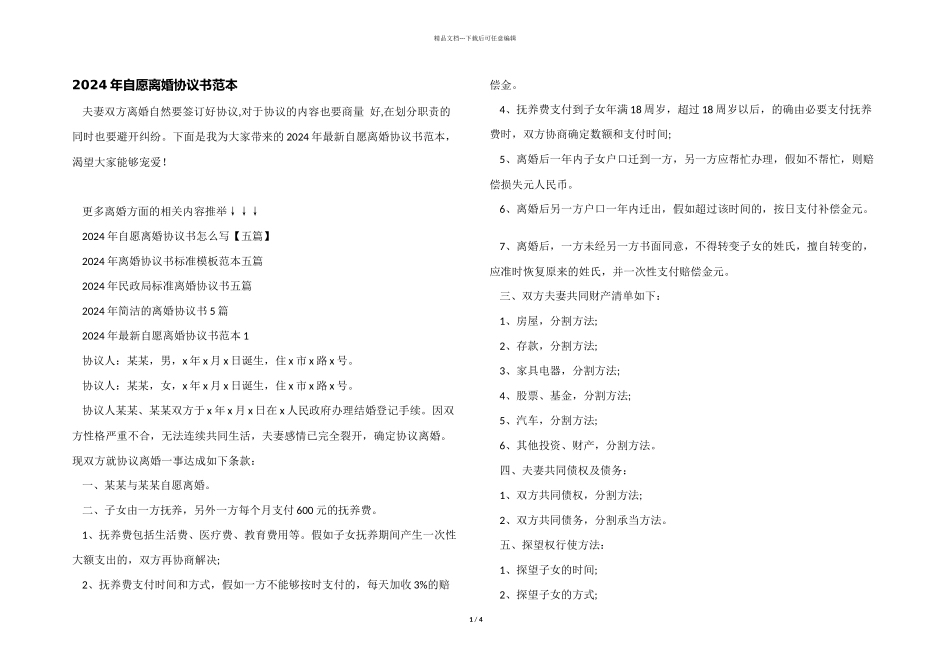 2024年自愿离婚协议书范本_第1页