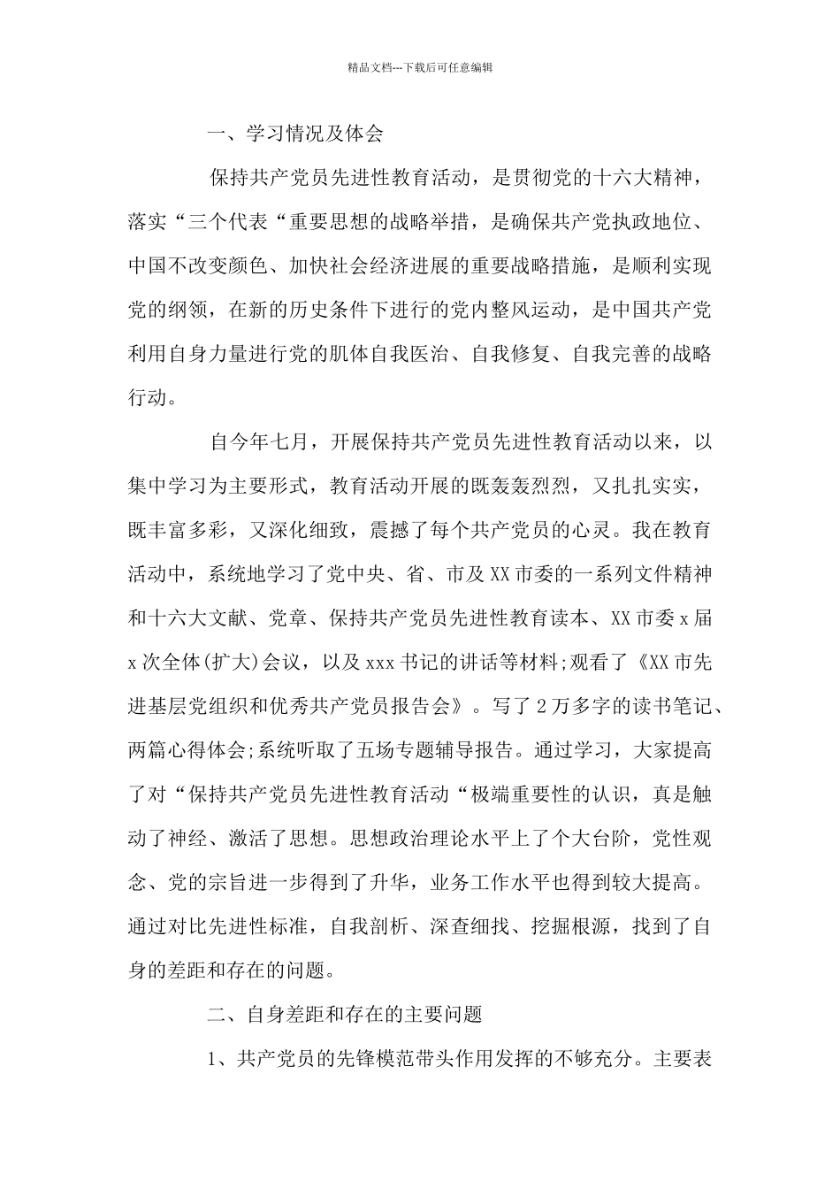 2024年自我剖析材料6篇_第3页