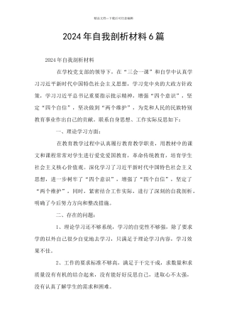 2024年自我剖析材料6篇