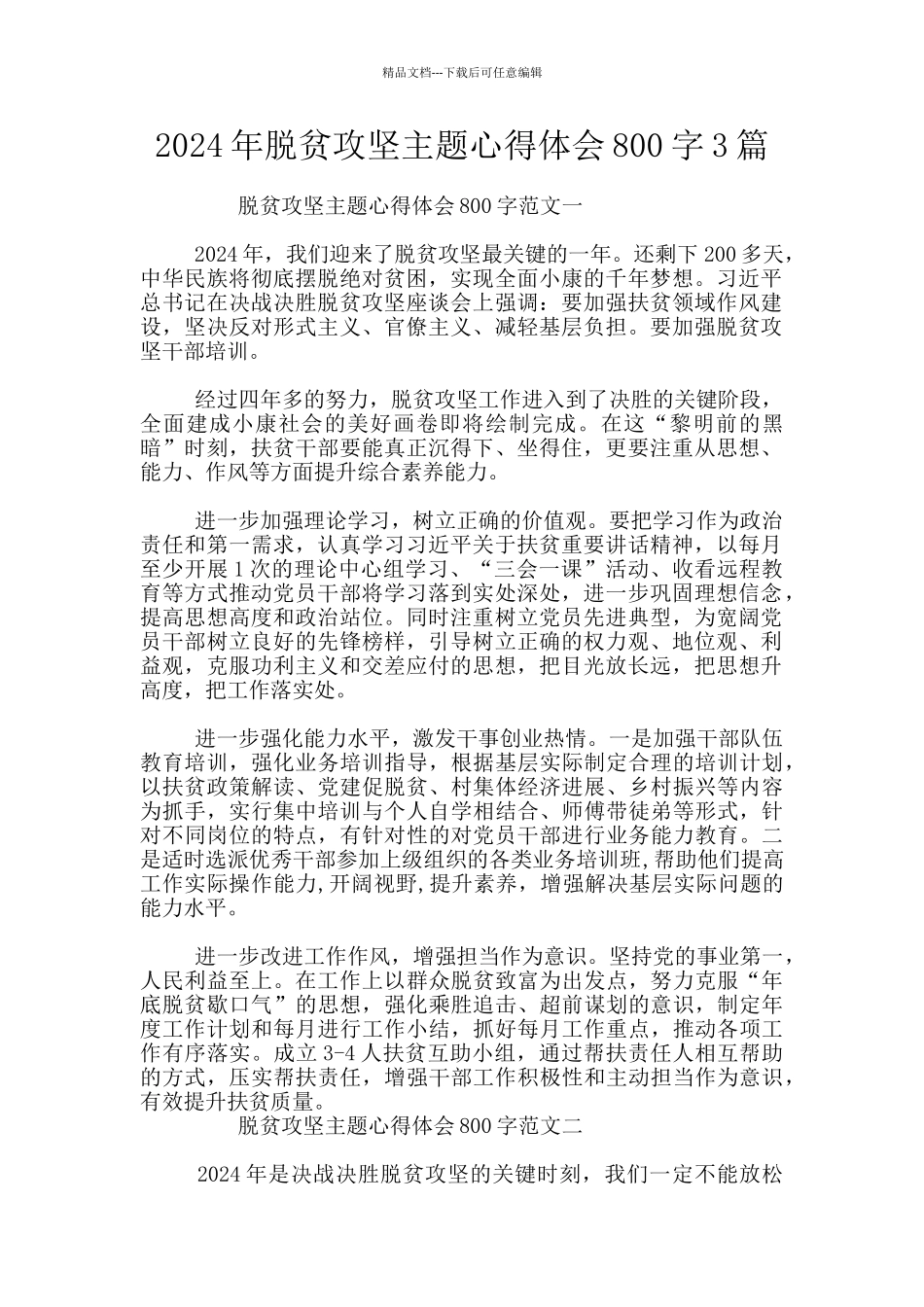 2024年脱贫攻坚主题心得体会800字3篇_第1页