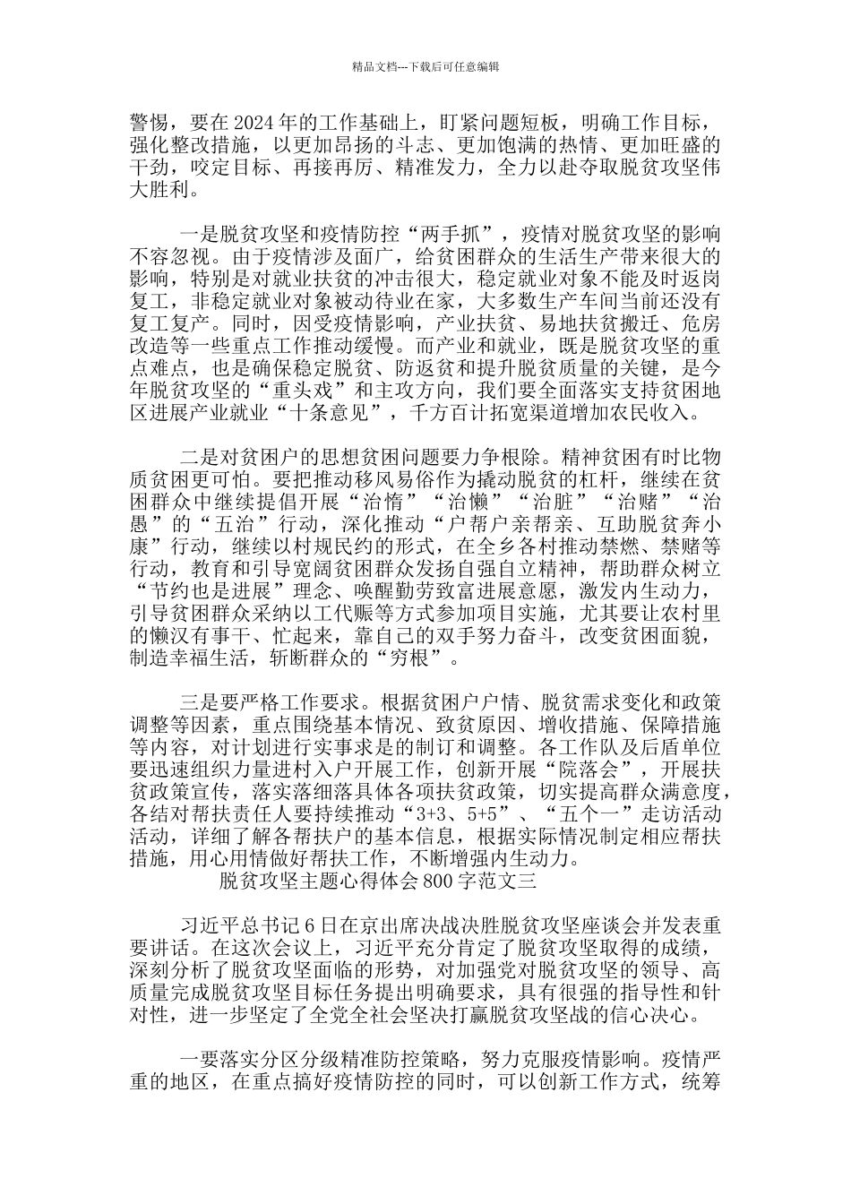 2024年脱贫攻坚主题心得体会800字3篇_第2页