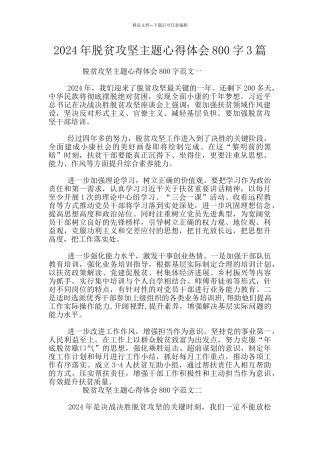 2024年脱贫攻坚主题心得体会800字3篇