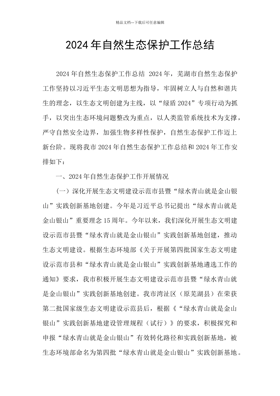 2024年自然生态保护工作总结_第1页