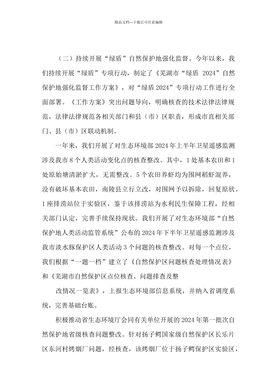 2024年自然生态保护工作总结_第2页