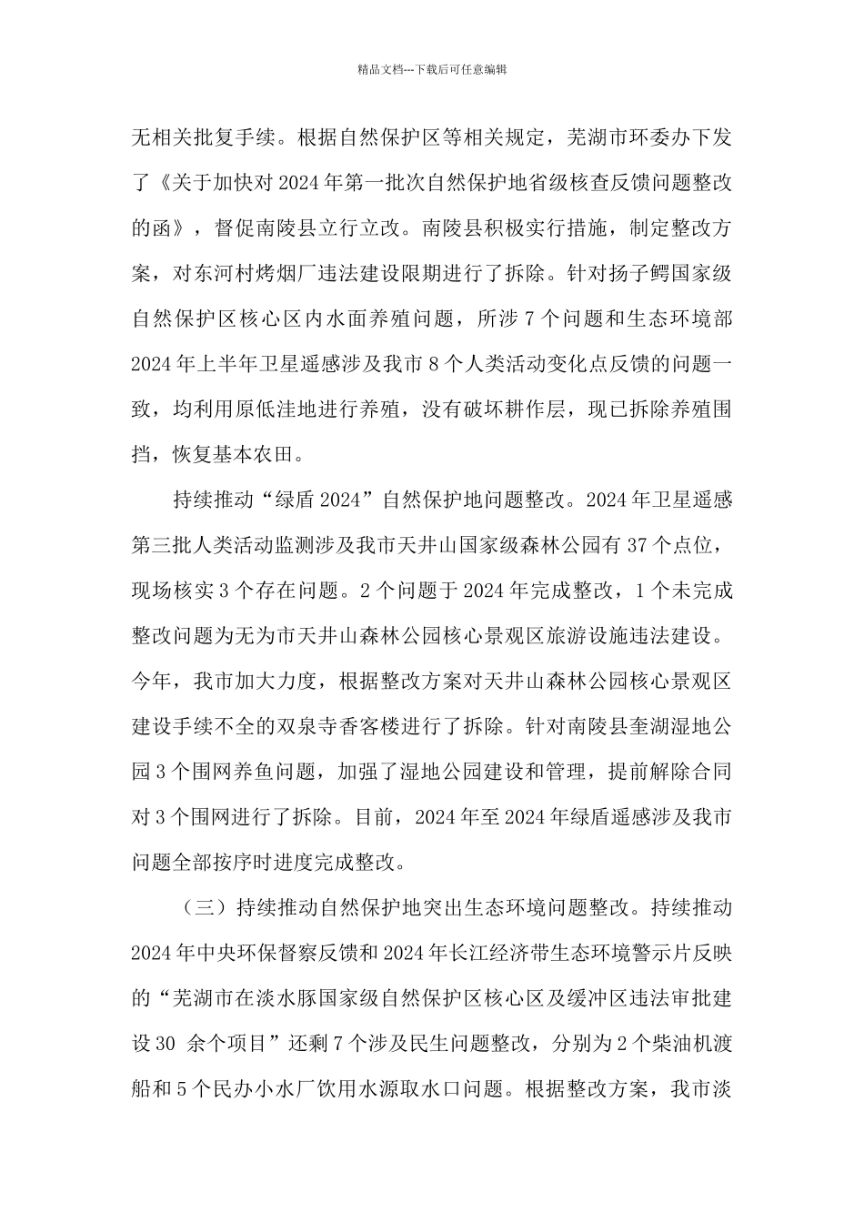 2024年自然生态保护工作总结_第3页