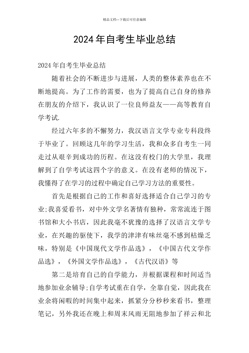 2024年自考生毕业总结_第1页