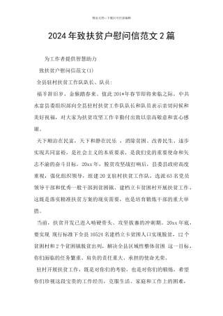2024年致扶贫户慰问信范文2篇