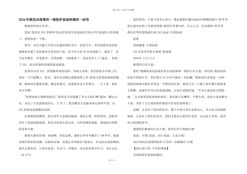 2024年致抗击疫情的一线医护叔叔阿姨的一封信_第1页