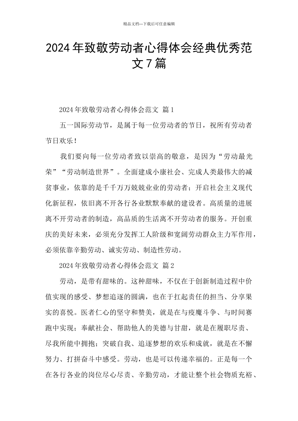 2024年致敬劳动者心得体会经典优秀范文7篇_第1页