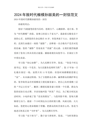 2024年致时代楷模孙丽美的一封信范文