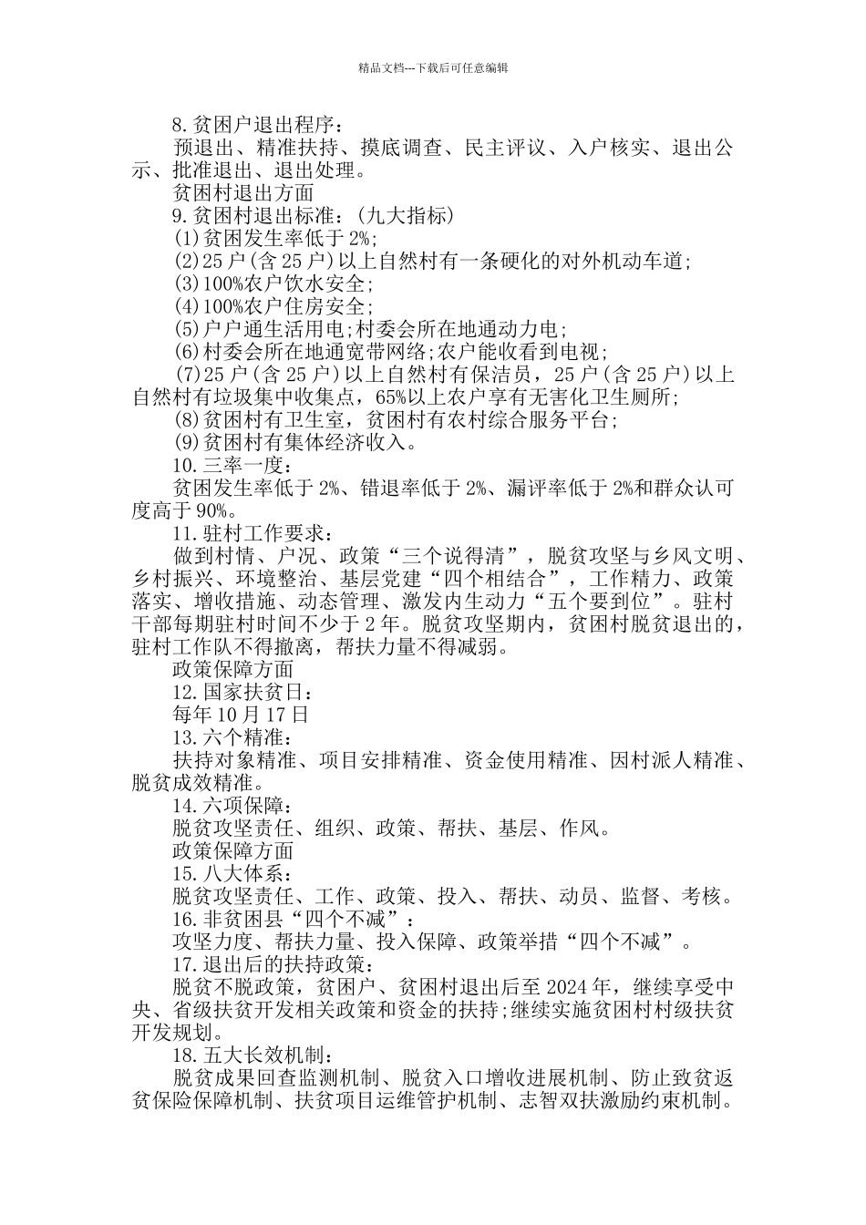 2024年脱贫攻坚政策应知应会_第2页