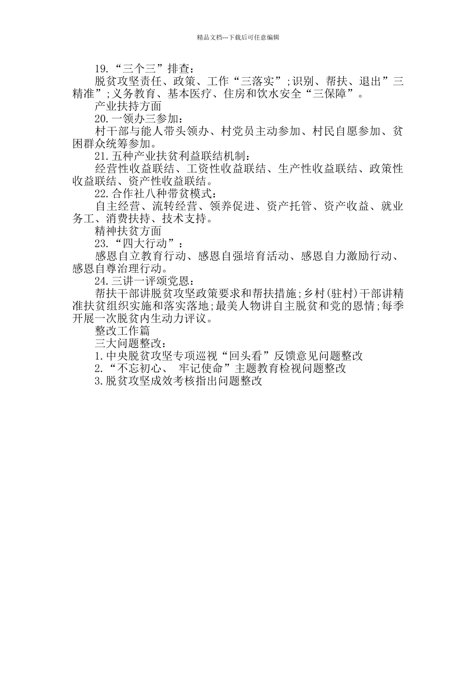 2024年脱贫攻坚政策应知应会_第3页