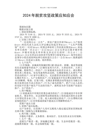 2024年脱贫攻坚政策应知应会