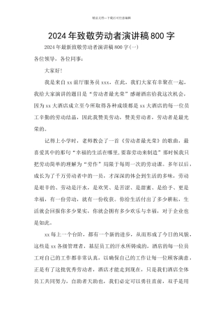2024年致敬劳动者演讲稿800字