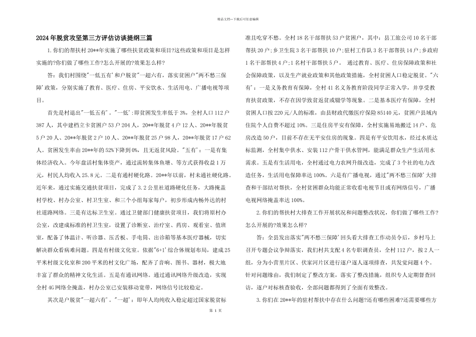 2024年脱贫攻坚第三方评估访谈提纲三篇_第1页