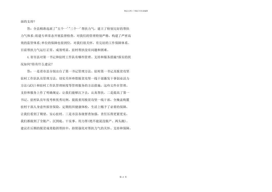 2024年脱贫攻坚第三方评估访谈提纲三篇_第2页