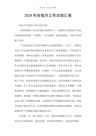 2024年自我月工作总结汇报