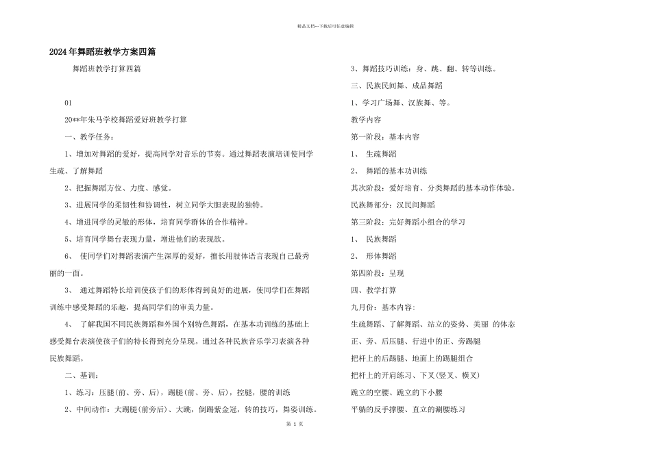 2024年舞蹈班教学计划四篇_第1页
