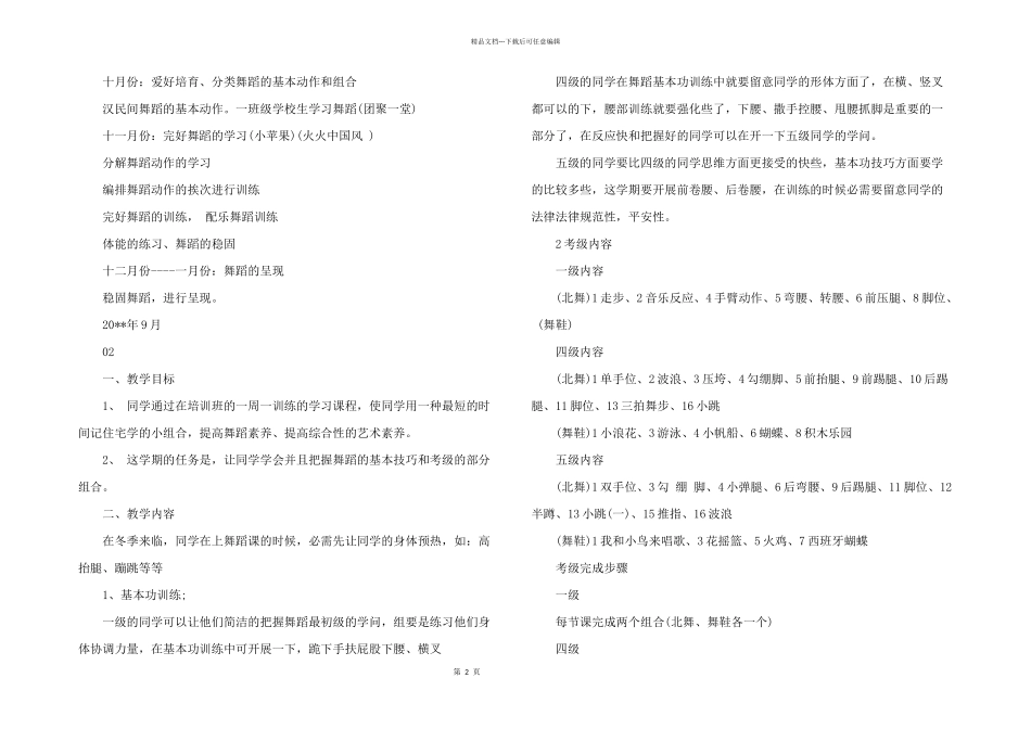 2024年舞蹈班教学计划四篇_第2页