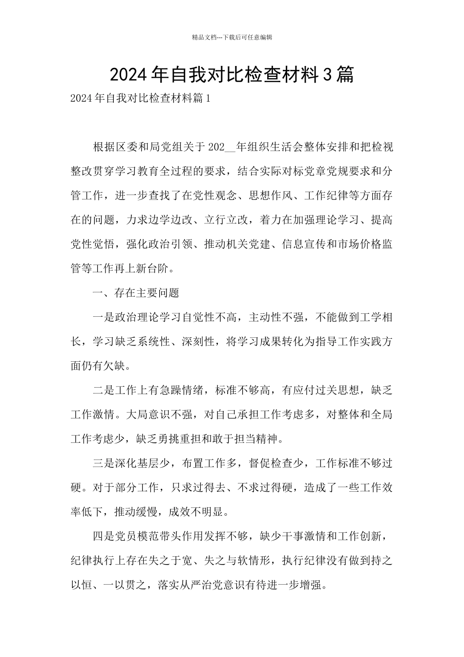 2024年自我对照检查材料3篇_第1页