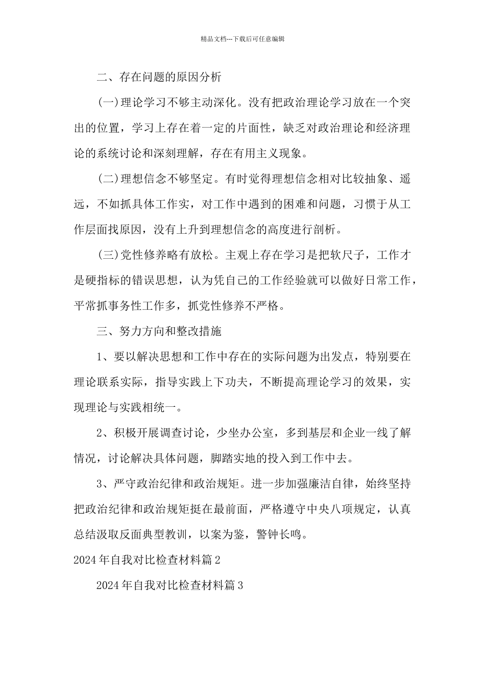 2024年自我对照检查材料3篇_第2页