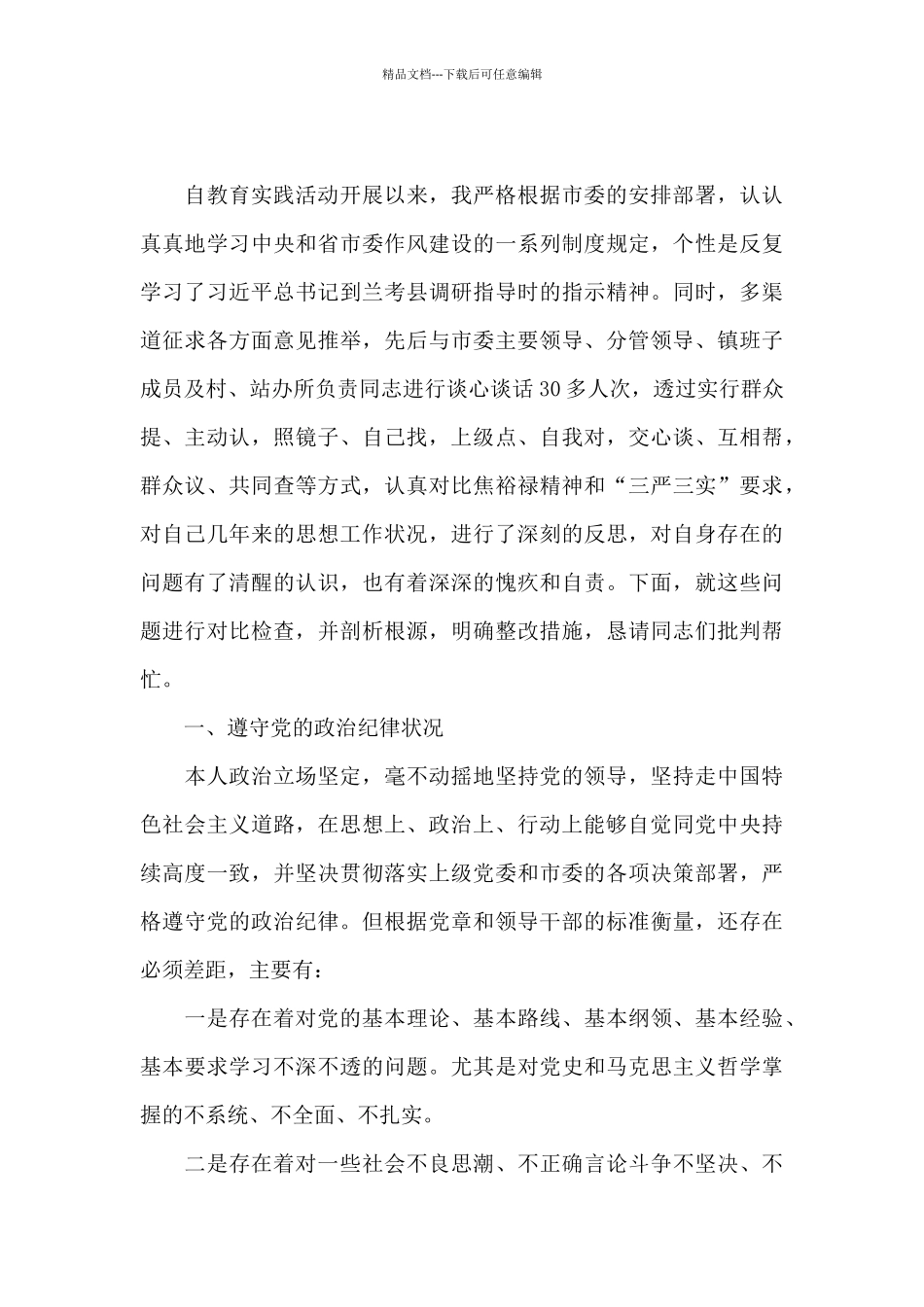 2024年自我对照检查材料3篇_第3页