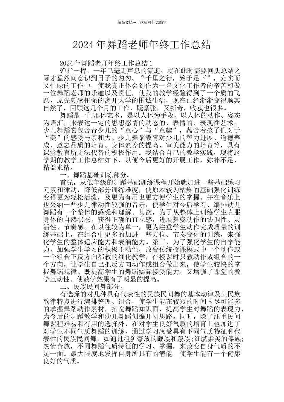 2024年舞蹈老师年终工作总结_第1页