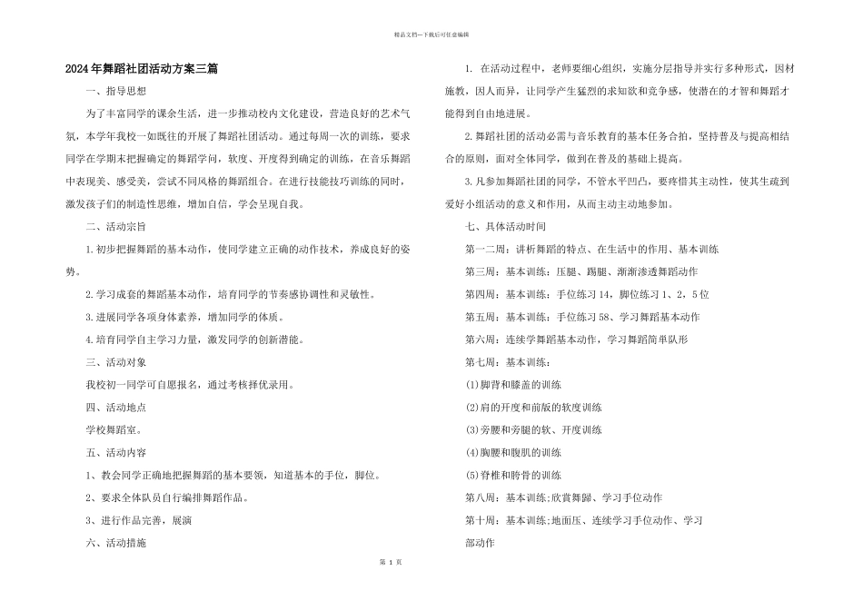 2024年舞蹈社团活动计划三篇_第1页