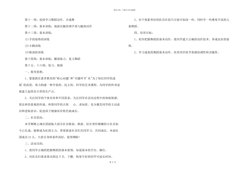 2024年舞蹈社团活动计划三篇_第2页