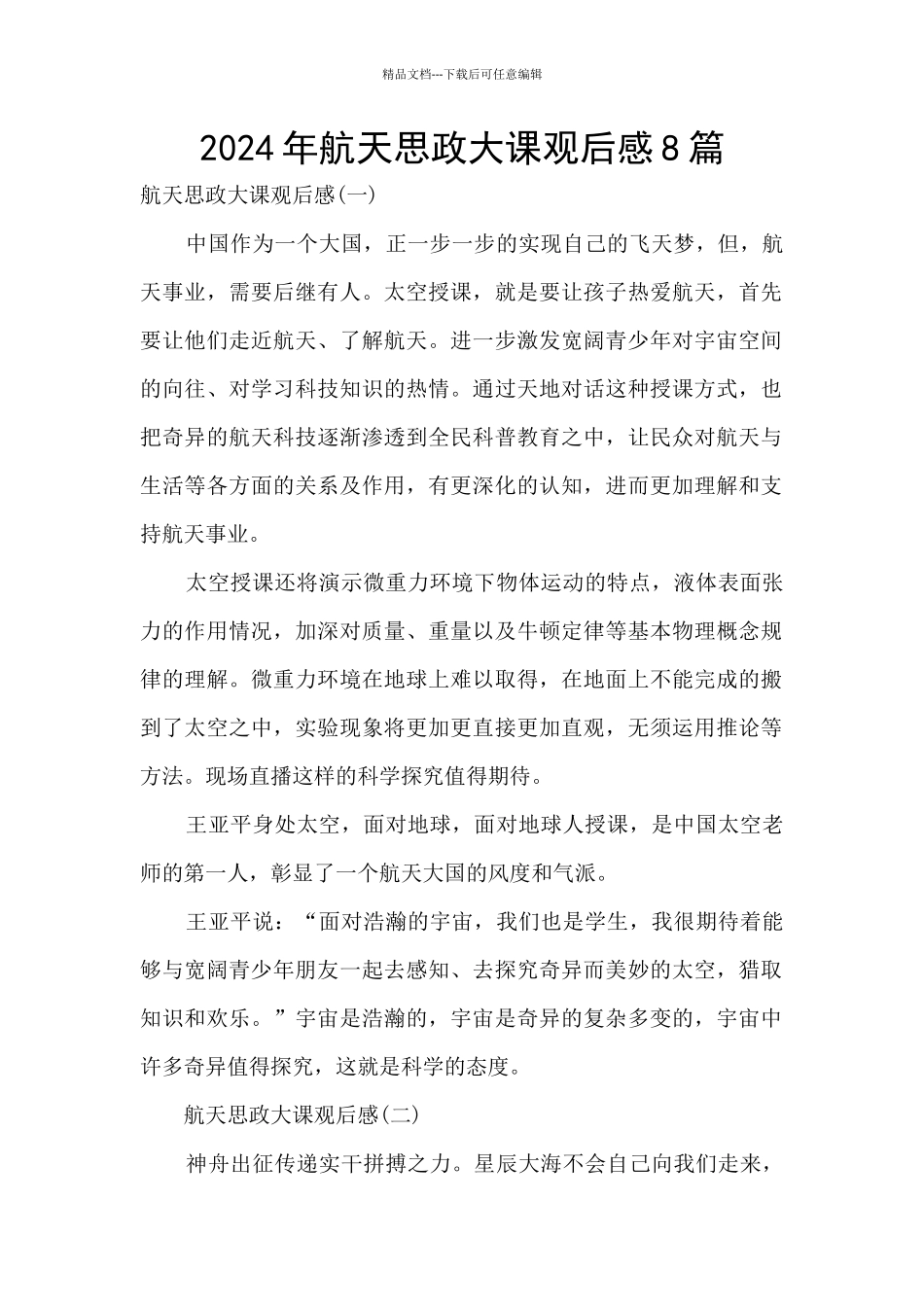 2024年航天思政大课观后感8篇_第1页