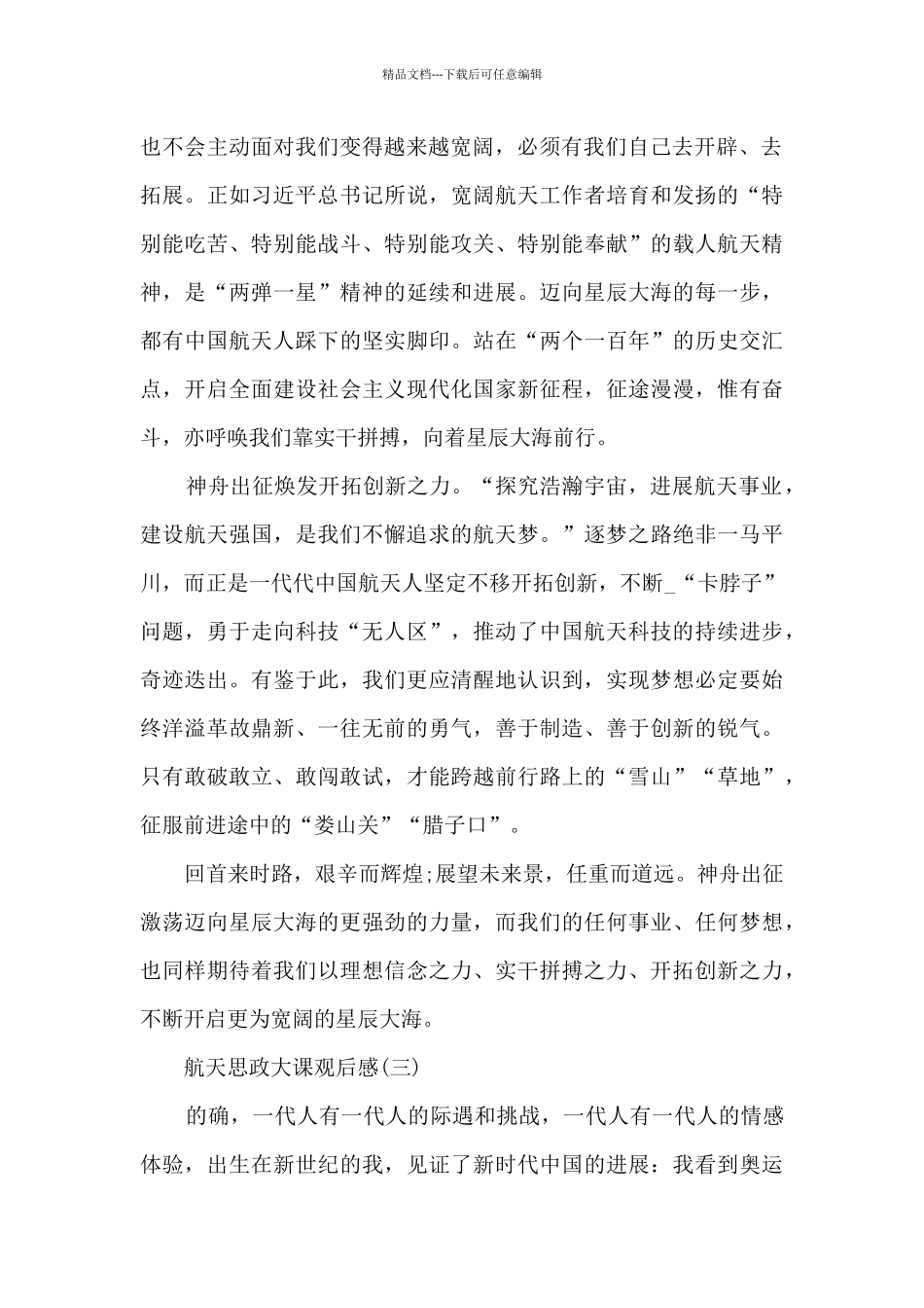 2024年航天思政大课观后感8篇_第2页