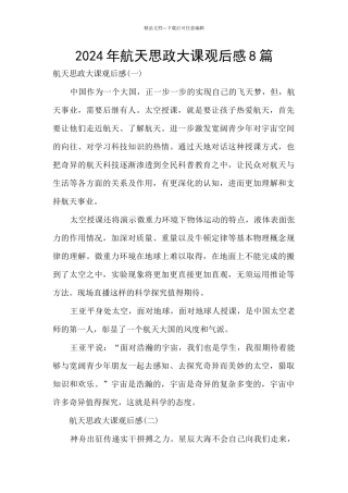 2024年航天思政大课观后感8篇