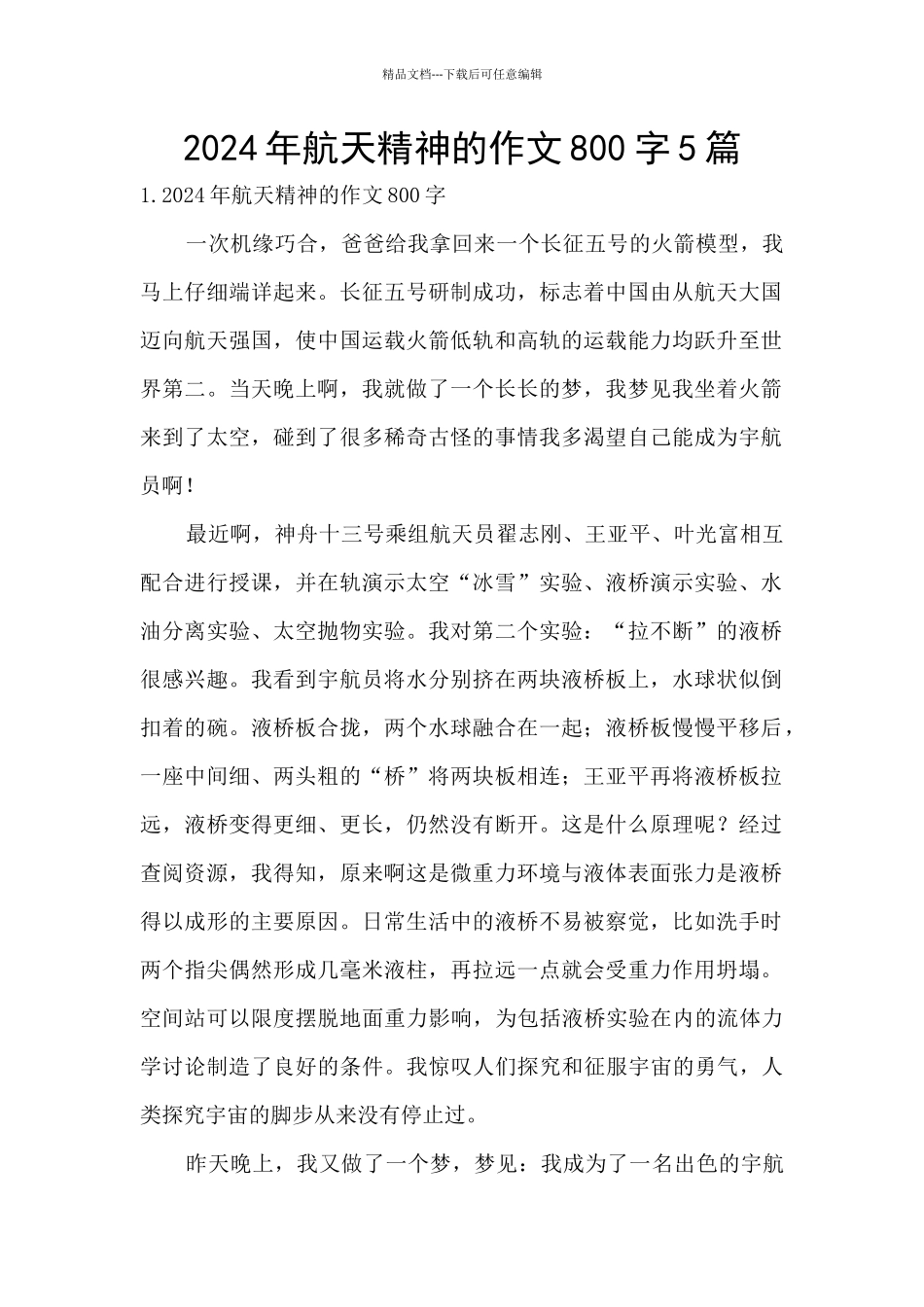 2024年航天精神的作文800字5篇_第1页