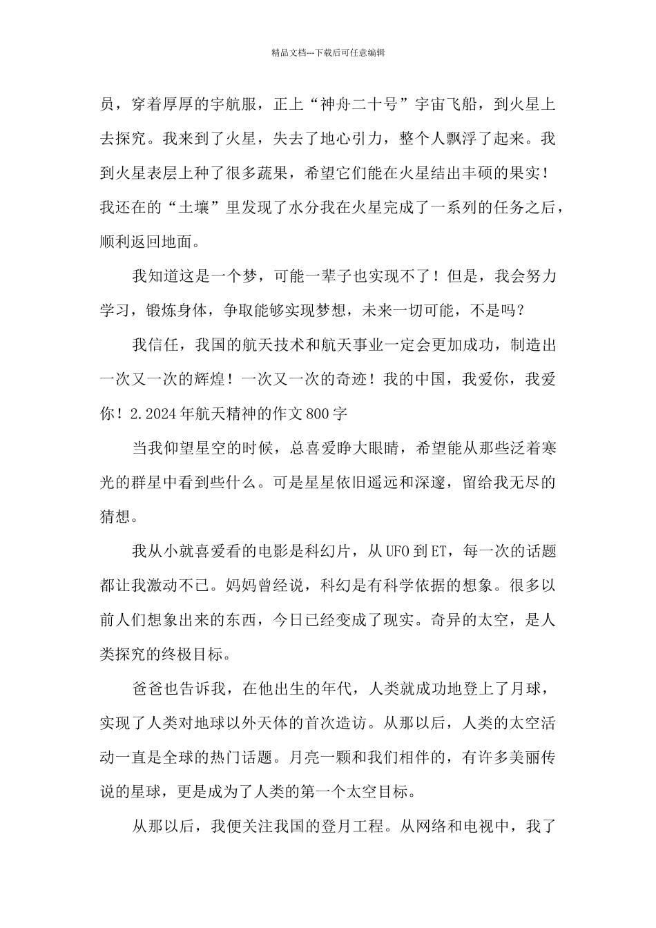 2024年航天精神的作文800字5篇_第2页