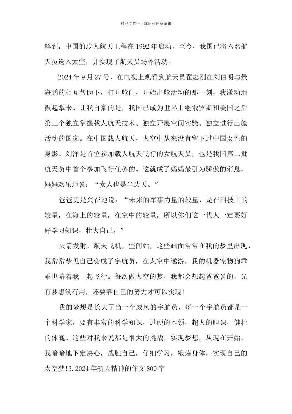 2024年航天精神的作文800字5篇_第3页