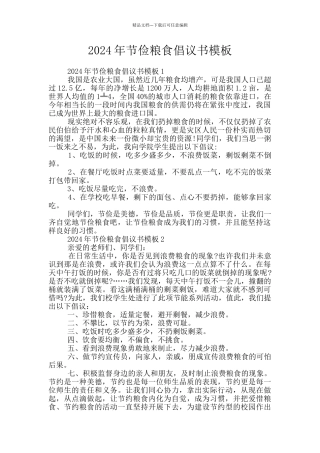 2024年节俭粮食倡议书模板