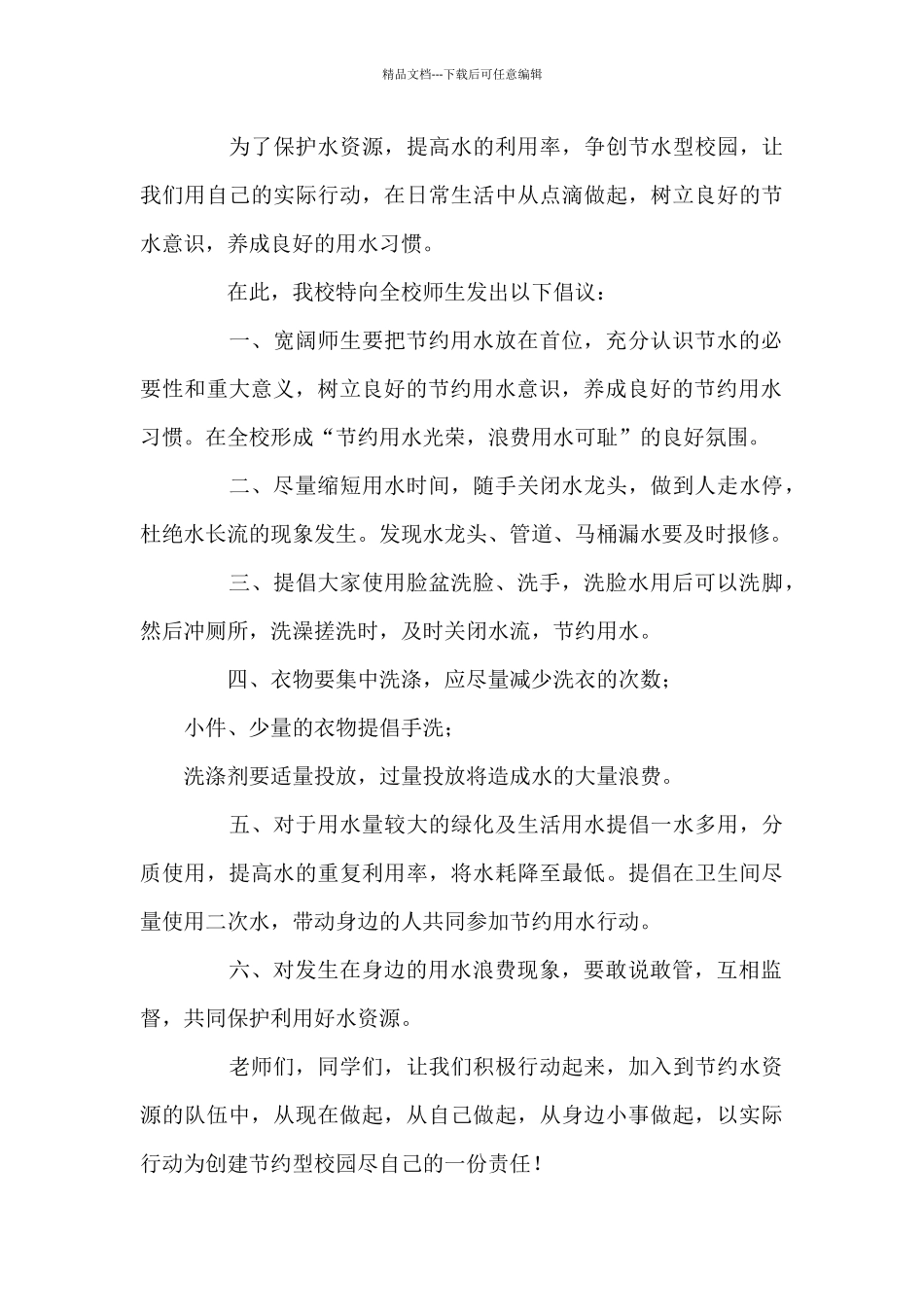 2024年节水倡议书范例3篇_第3页