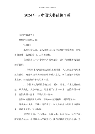 2024年节水倡议书范例3篇