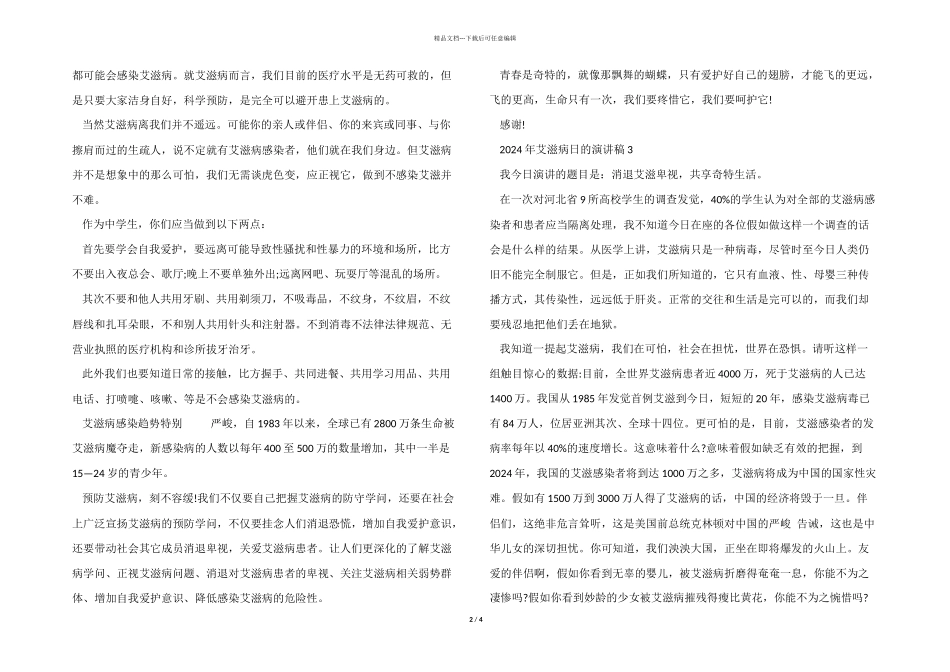 2024年艾滋病日的演讲稿5篇_第2页