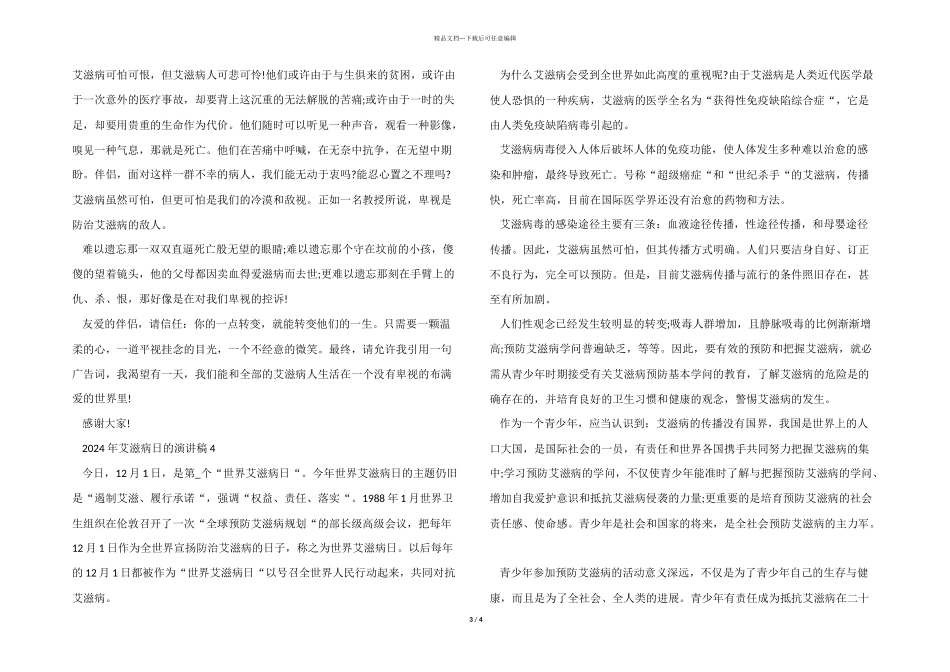 2024年艾滋病日的演讲稿5篇_第3页